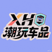 XH潮玩车品