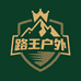 路王体能户外服饰