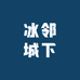 冰邻城下