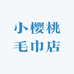 小樱桃毛巾店