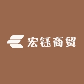 宏钰商贸