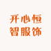 开心恒智服饰
