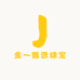 金一甄选珠宝