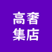 高奢集店