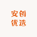 安创优选店