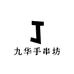 九华手串坊