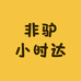 非驴小时达