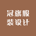 冠旗服装设计
