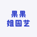 果果姐园艺