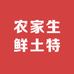 农家生鲜土特产