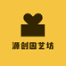 源创园艺坊