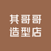 其哥哥造型店