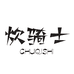 炊骑士