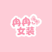 冉冉stuido韩系女装