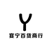 宴宁百货商行