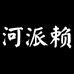 河派赖男装