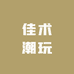 佳术潮玩
