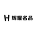 辉耀名品