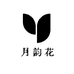 月韵花坊