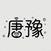 唐豫培育钻石