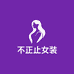 不止女装店