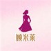 顾米莱女装店