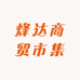 烽达商贸市集