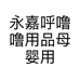 永嘉呼噜噜用品母婴用品网店的小店个体店