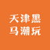 天津黑马潮玩