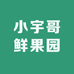 小宇哥鲜果园