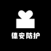 德安防护