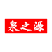 泉之源白酒专营店