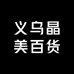 义乌晶美百货
