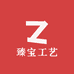 臻宝工艺