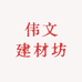 伟文建材坊