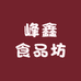 峰鑫食品坊