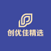 创优佳精选