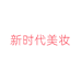 新时代美妆个体店