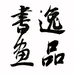 逸品书画艺术馆