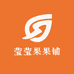 莹莹果果铺