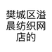 樊城区溢晨纺织网店的小店个体店