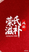 渭源荣氏百草臻选阁