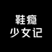 鞋瘾少女记