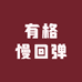 有格慢回弹