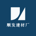顺发建材厂