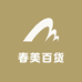 春美百货