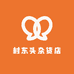 村东头杂货店
