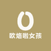欧烙啦女孩