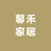 馨禾家居