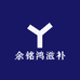 余铭鸿滋补
